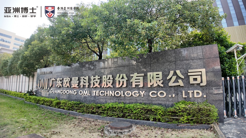 亞商珠西分院移動課堂 | 走進廣東歐曼科技股份有限公司